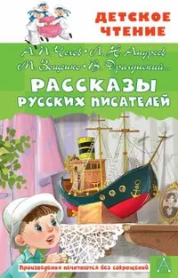 «Рассказы русских писателей»