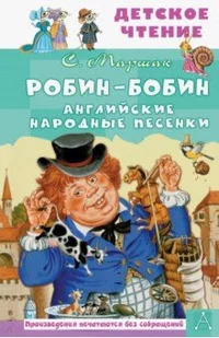 «Робин-Бобин. Английские народные песенки»