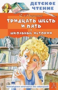 «Тридцать шесть и пять. Школьные истории»