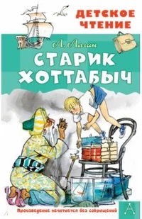 «Старик Хоттабыч»