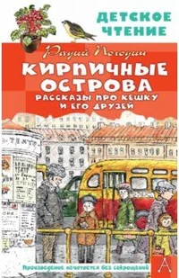 «Кирпичные острова. Рассказы про Кешку и его друзей»