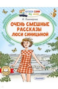 «Очень смешные рассказы Люси Синицыной»