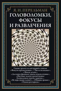 «Головоломки, фокусы и развлечения»