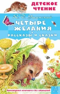 «Четыре желания. Рассказы и сказки»