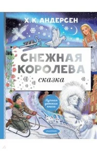 «Снежная королева»