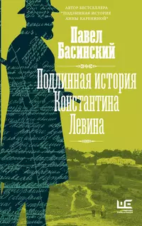 «Подлинная история Константина Левина»