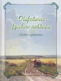 «Очарованье русского пейзажа»