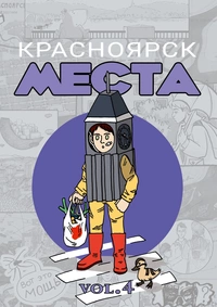 «Красноярск. Места. Vol. 4»