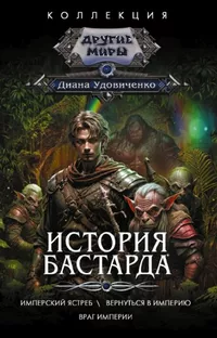 «История бастарда: Имперский ястреб \ Вернуться в Империю. Враг империи»