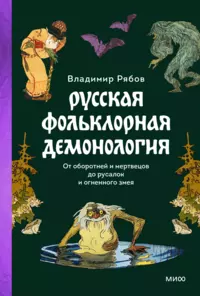 «Русская фольклорная демонология: От оборотней и мертвецов до русалок и огненного змея»