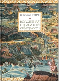 «Волшебная страна и её окрестности»