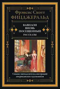 «Вавилон, вновь посещенный. Рассказы»