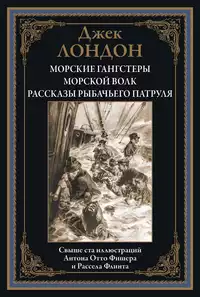 «Морские гангстеры. Морской волк. Рассказы рыбачьего патруля»