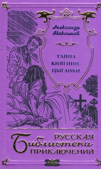 «Тайна княгини-цыганки»