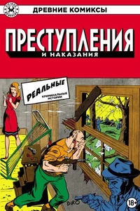 «Древние Комиксы. Преступления и наказания»