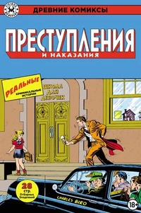 «Древние Комиксы. Преступления и наказания»