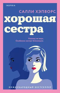 «Хорошая сестра»