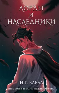 «Лорды и Наследники»