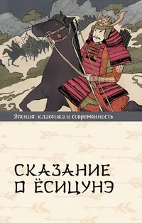 «Сказание о Ёсицунэ»