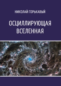 «Осциллирующая Вселенная»