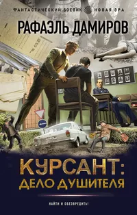 «Курсант: Дело душителя»