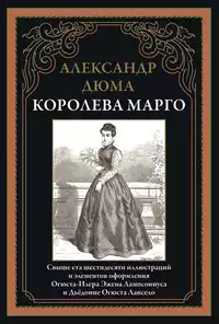 «Королева Марго»