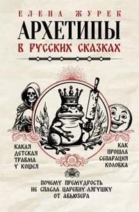 «Архетипы в русских сказках»