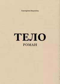 «Тело»