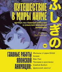 «Путешествие в миры аниме. Артбук по главным работам и смыслам японской анимации»