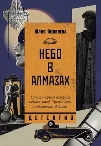 «Небо в алмазах»