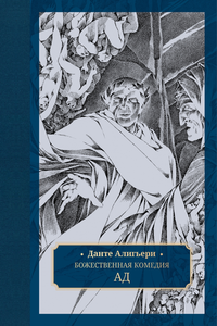 «Божественная комедия. Ад»