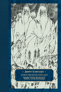 «Божественная комедия. Чистилище»