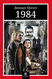 «1984»