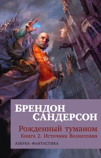 «Рожденный туманом. Книга 2. Источник Вознесения»