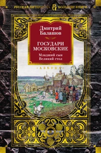 «Государи Московские. Младший сын. Великий стол»