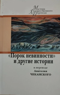 «Порок невинности» и другие истории в переводе Анатолия Чеканского»