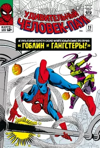 «Классика Marvel. Удивительный Человек-Паук. Том 3»