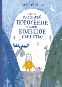 «Один маленький поросёнок и одно большое свинство»