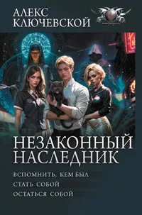 «Незаконный наследник»