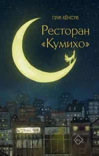 «Ресторан "Кумихо"»