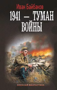 «1941 — Туман войны»