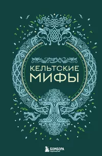 «Кельтские мифы»