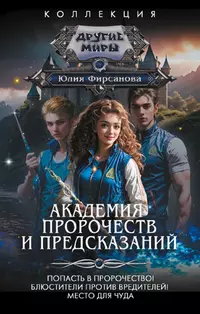 «Академия пророчеств и предсказаний. Попасть в пророчество! Блюстители против вредителей! Место для чуда»