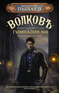 «Волковъ. Гимназия №6»