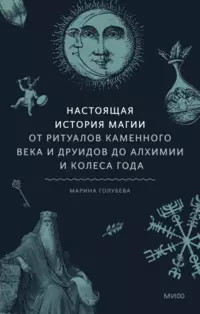 «Настоящая история магии. От ритуалов каменного века и друидов до алхимии и Колеса года»