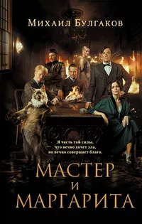 «Мастер и Маргарита»