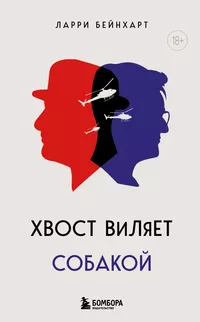 «Хвост виляет собакой»