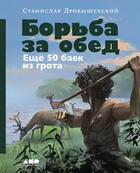 «Борьба за обед. Еще 50 баек из грота»