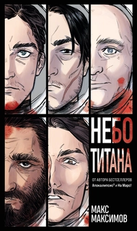 «Небо Титана»