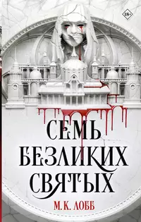 «Семь безликих святых»